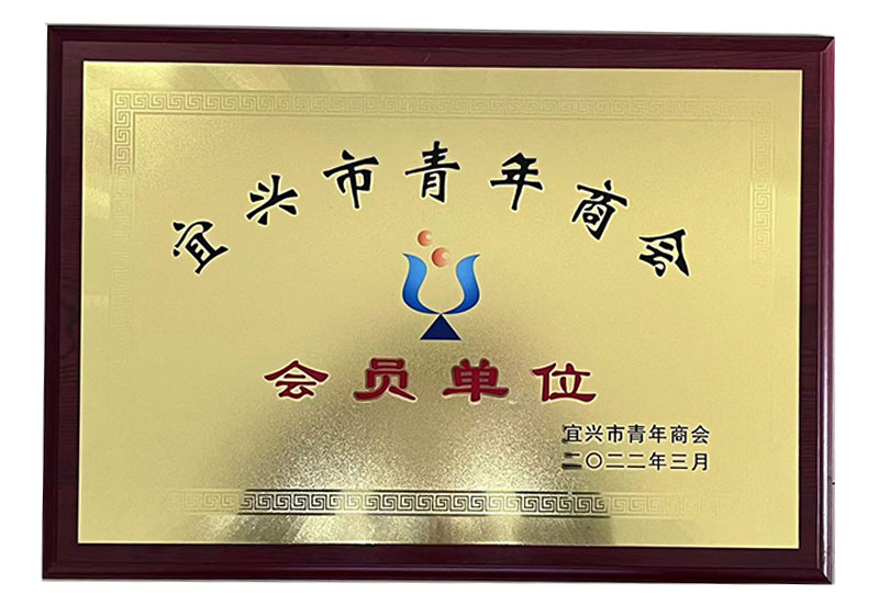 宜興市青年商會(huì)會(huì)員單位