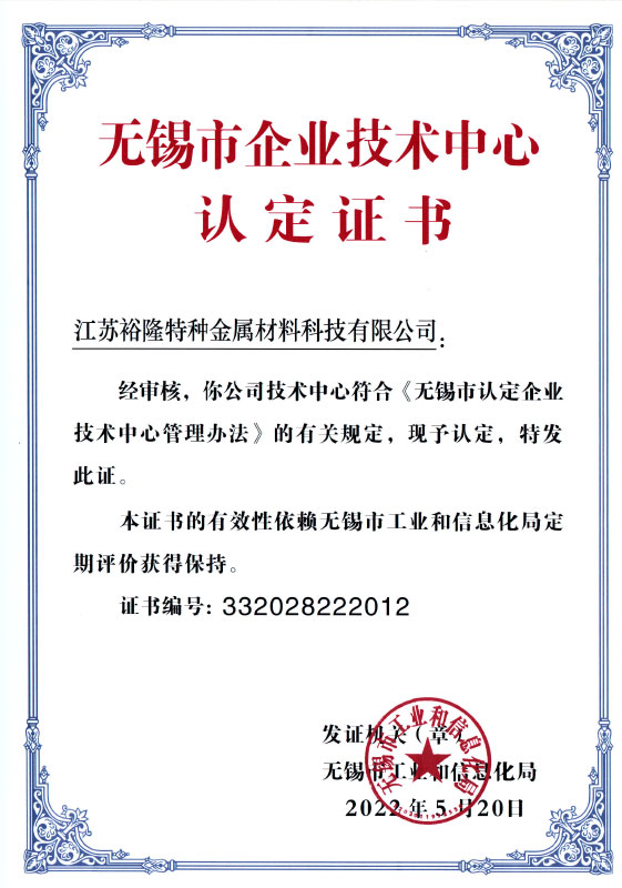 無(wú)錫市企業(yè)技術(shù)中心認(rèn)定證書(shū)22.5.20