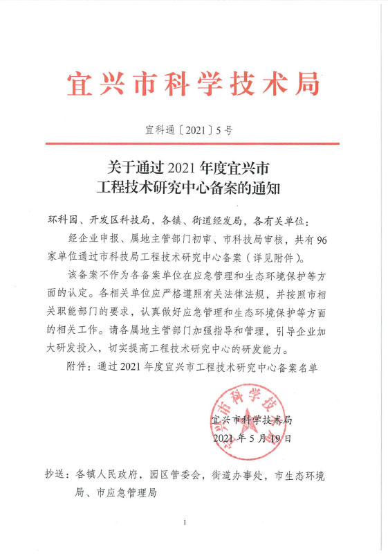 宜科通〔2021〕5號(hào)-關(guān)于通過(guò)2021年度宜興市工程技術(shù)研究中心備案的通知