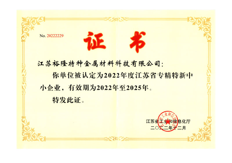 江蘇省專(zhuān)精特新中小企業(yè)證書(shū)